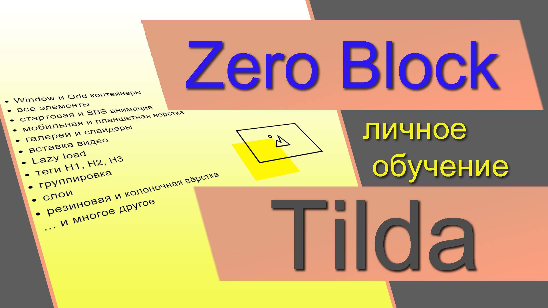 ZERO блок Тильда. Обучение онлайн. Как работать в ЗЕРО блоках Tilda. Контейнеры, анимация, настройки