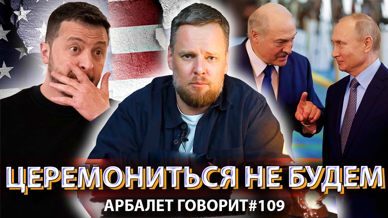 Арбалет говорит #109 -  Путин назвал Зеленского нелегитимным. Что будет дальше?