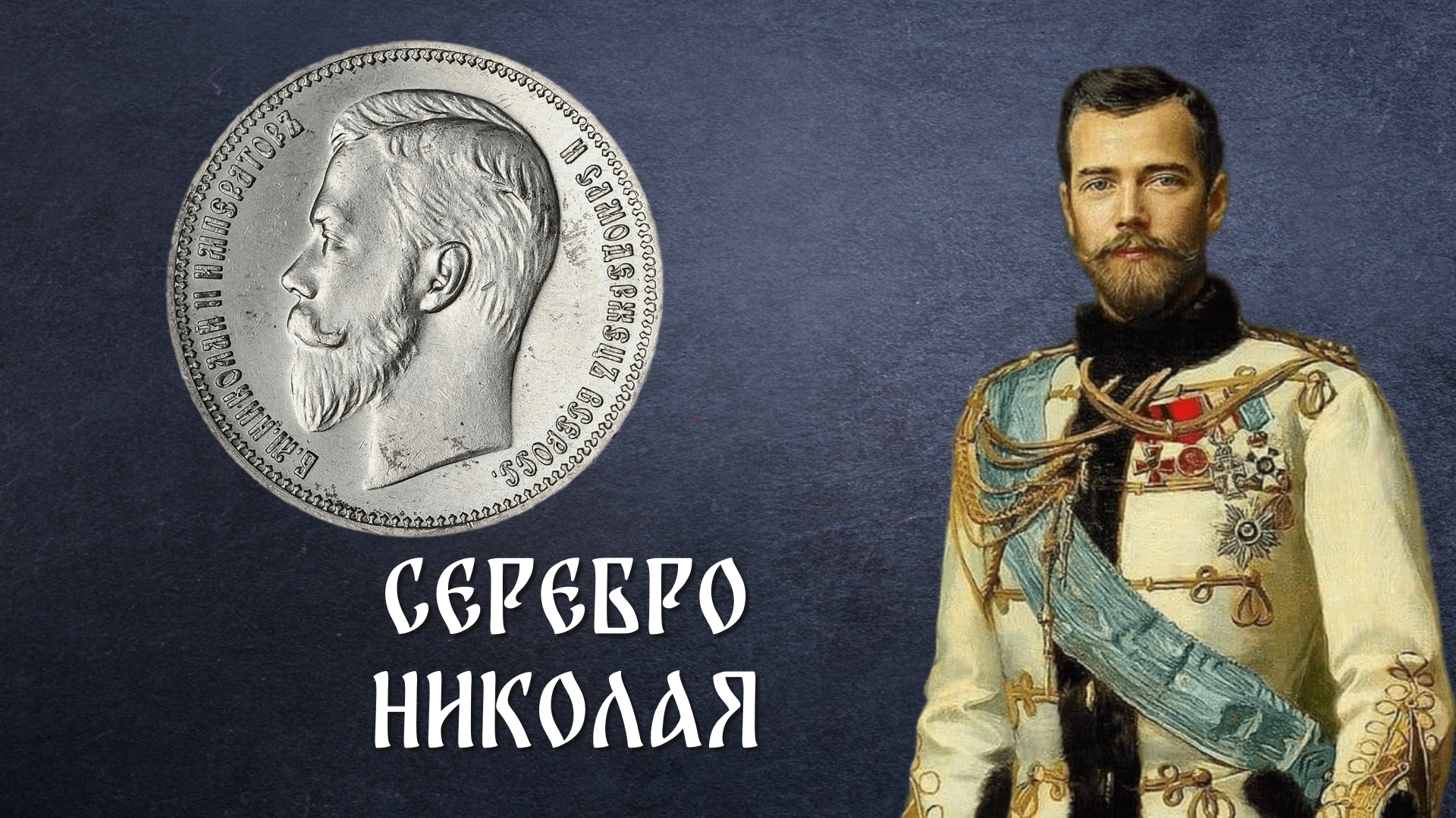 Стоимость серебряных монет Николая II. 1911 год