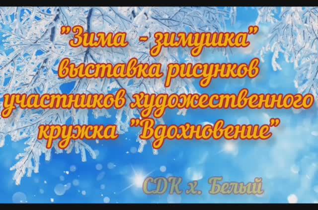 Зима - Зимушка