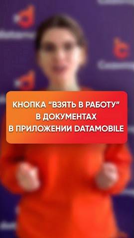 Кнопка 'Взять в работу' в приложении DataMobile