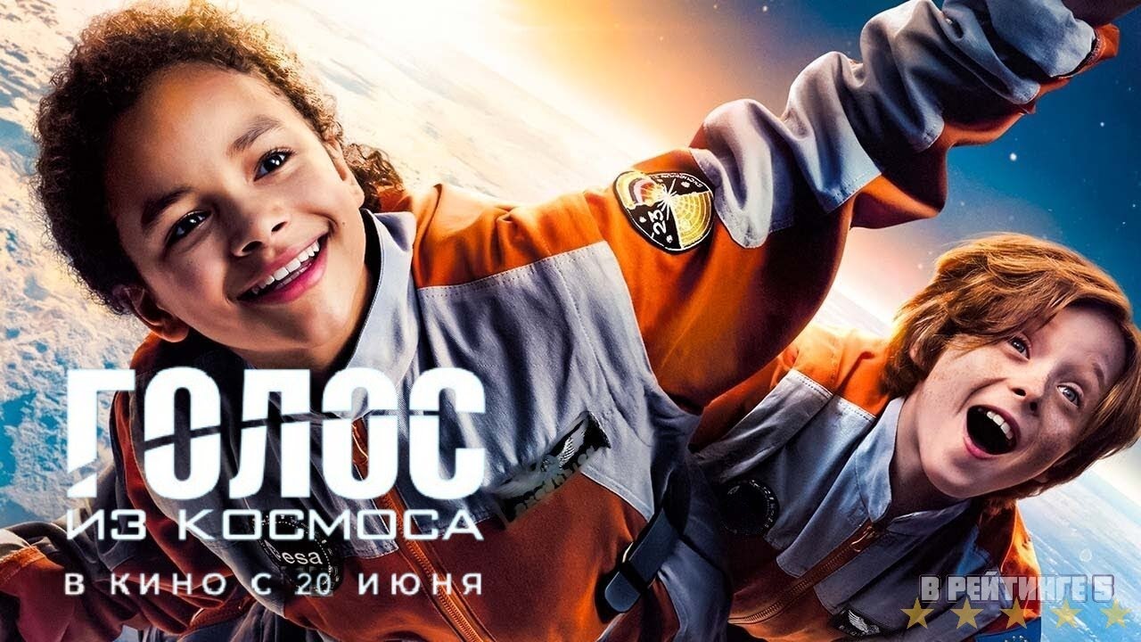 Голос из космоса | Русский Трейлер | Фильм 2024