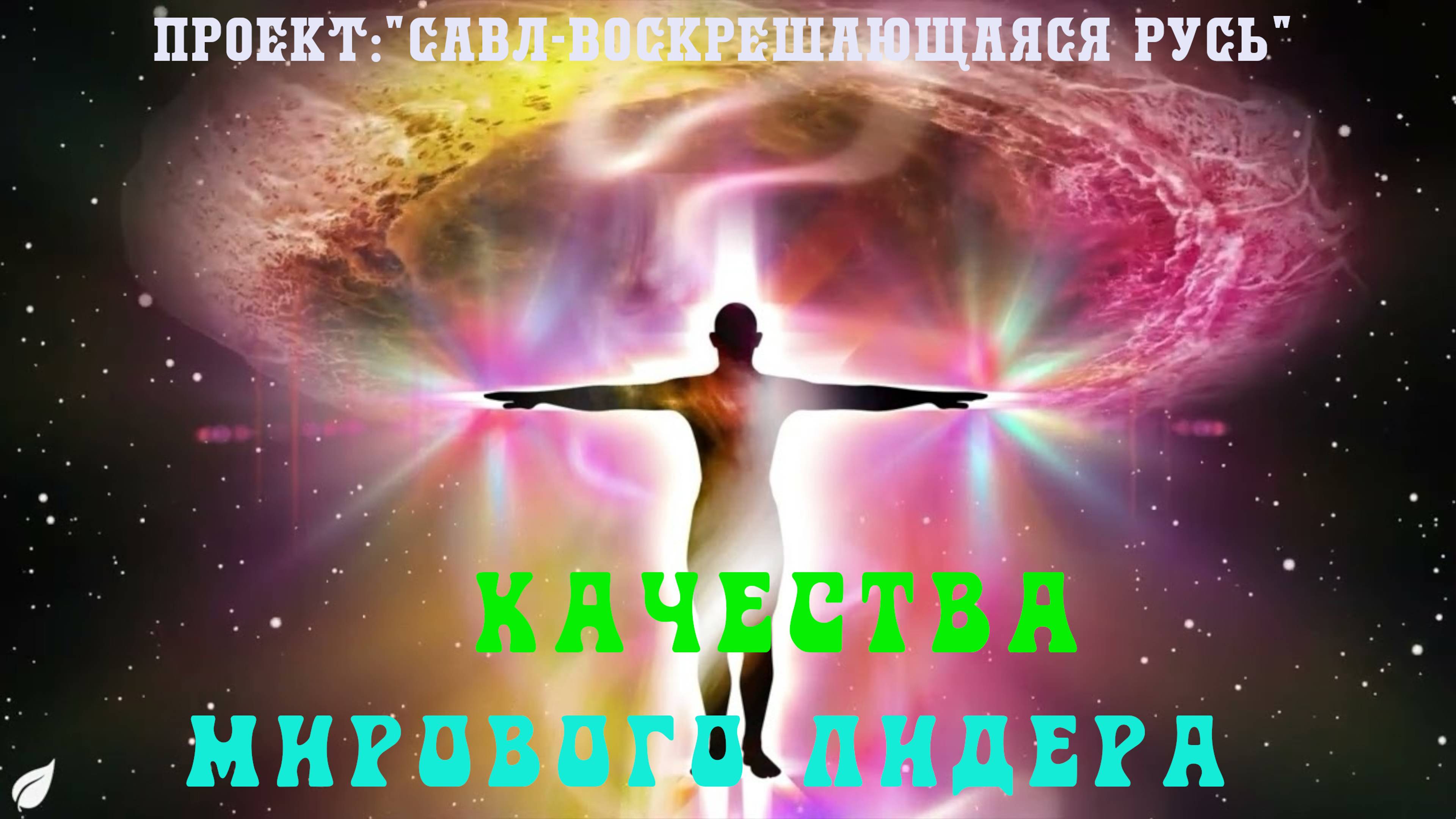 134. Качества, которыми должен обладать Мировой лидер на планете Земля.