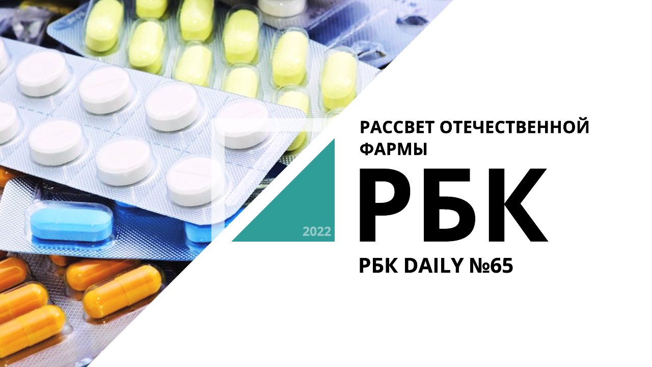 Рассвет отечественной фармы | РБК Daily №65_от 22.03.2022 РБК Новосибирск