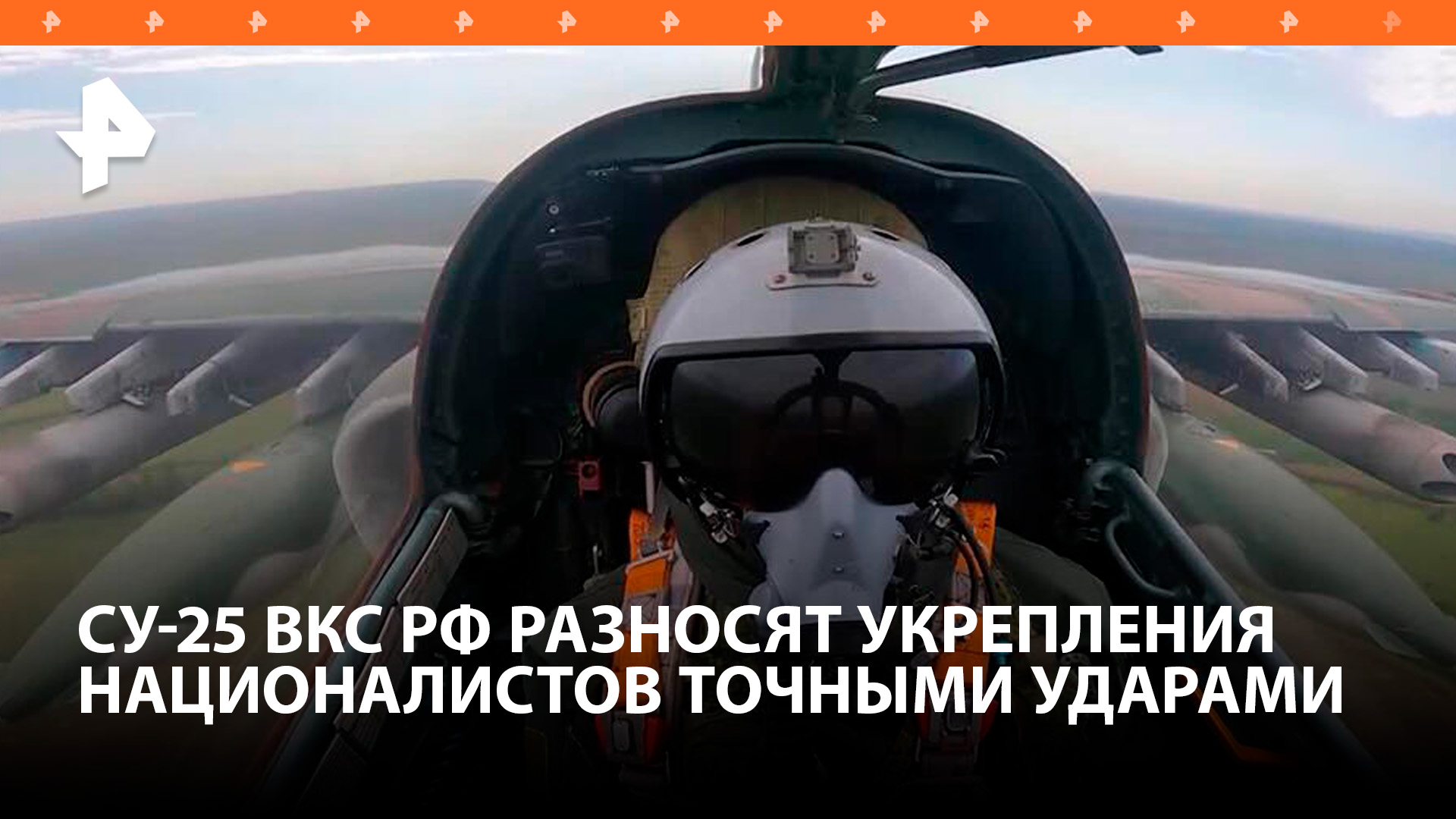 Штурмовики Су-25 ВКС России нанесли удар по подразделениям боевиков ВСУ / РЕН Новости