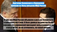 Карточки Зеленского и Порошенко пропали из базы розыска МВД России