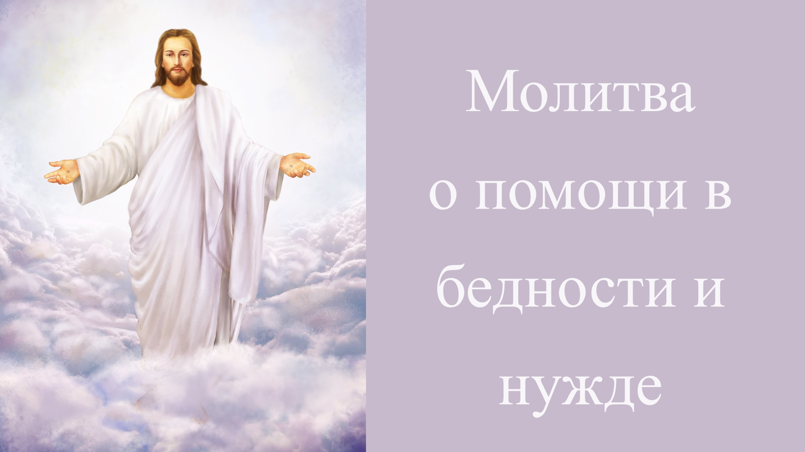 Молитва о помощи в бедности и нужде🙏🙏🙏