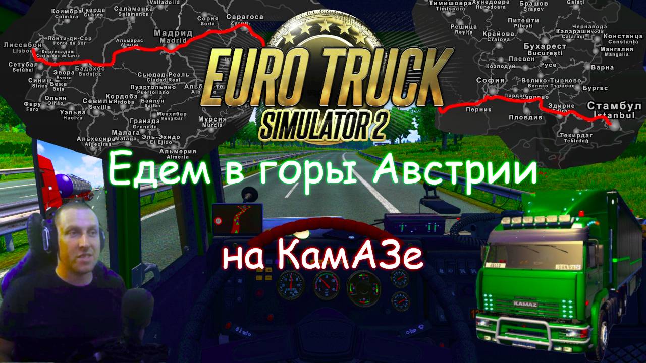 Euro Truck Simulator 2 - Часть 107: Едем в горы Австрии на КамаЗе