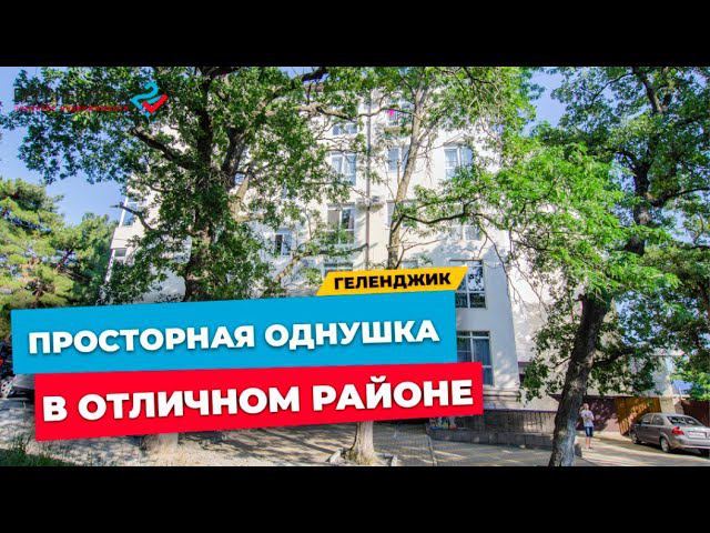 Просторная однушка в отличном районе Геленджика | Общая площадь 54,2 кв.м. | Недвижимость Геленджик