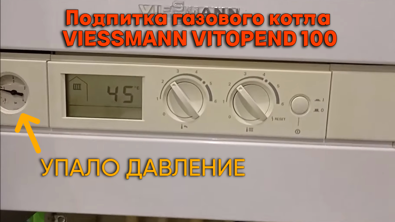 Подпитка газового котла VIESSMANN VITOPEND 100 / Как подкачать ДАВЛЕНИЕ в котле
