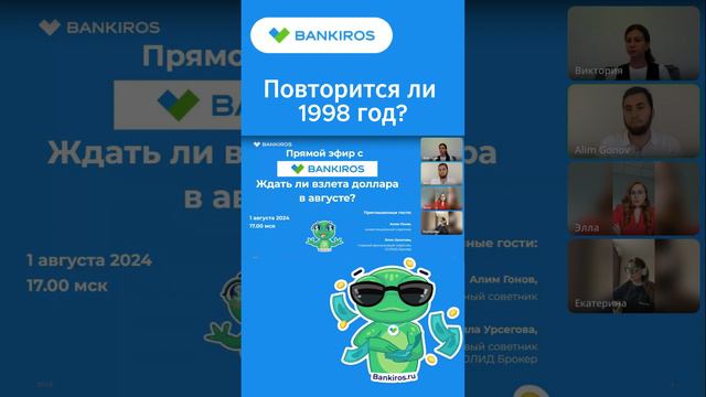 Повторится ли 1998 год? Прямой эфир #Bankiros #Банкирос #доллар #рубль #прогноз #shorts