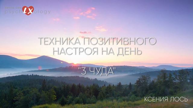 ТЕХНИКА ПОЗИТИВНОГО НАСТРОЯ НА ДЕНЬ 
