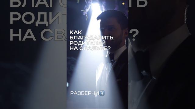 РАЗВЕРНИ⤵️    Как поблагодарить родителей на свадьбе? Идеально - это сказать СПАСИБО.