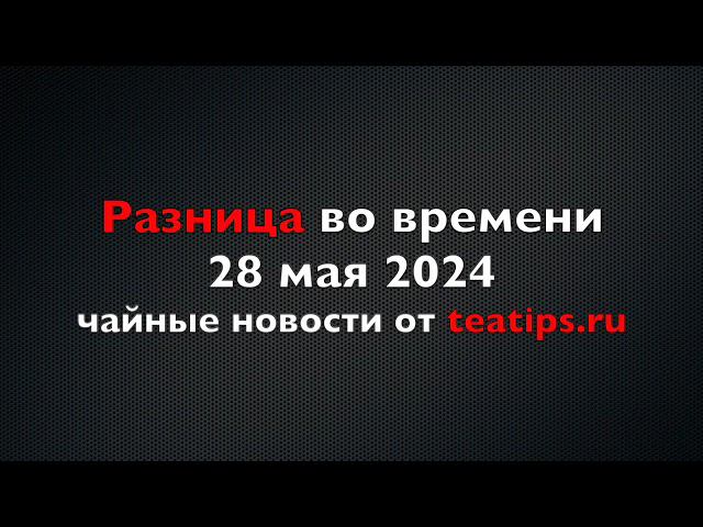 Тяжелое наследие имперского режима, высокогорный улун и аргентинская Конференция