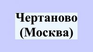 Чертаново (Москва)