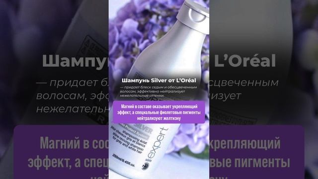 Шампунь Silver от L’Oréal