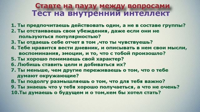 ТЕСТ НА ВНУТРЕННИЙ ИНТЕЛЛЕКТ!