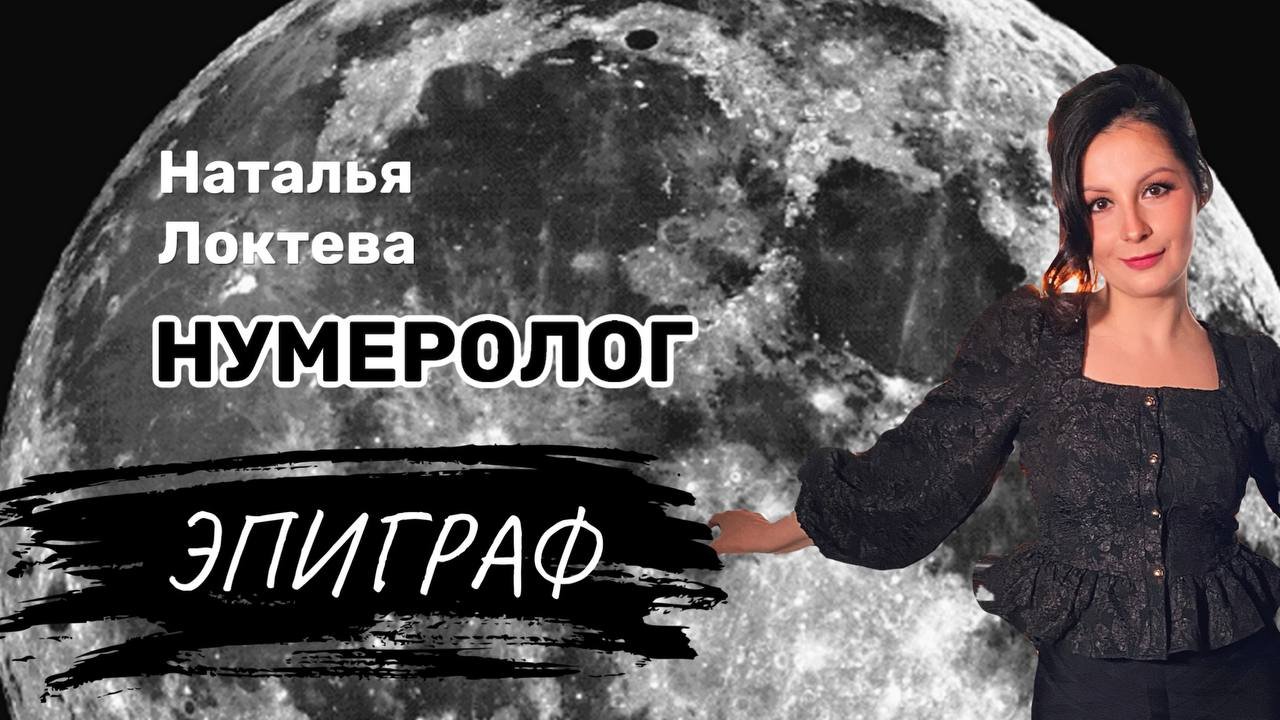 Локтева Наталья Нумеролог Эпиграф