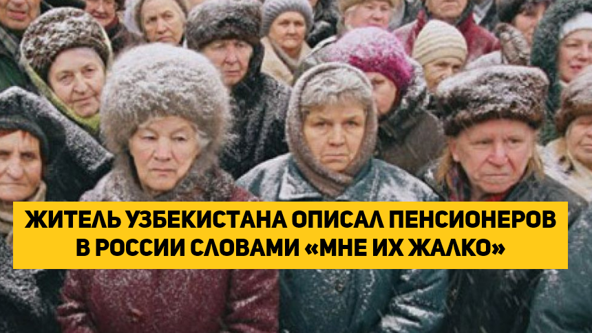 Житель Узбекистана описал пенсионеров в России словами «мне их жалко»