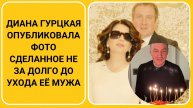 Диана Гурцкая опубликовала фото сделанное не за долго до ухода её мужа