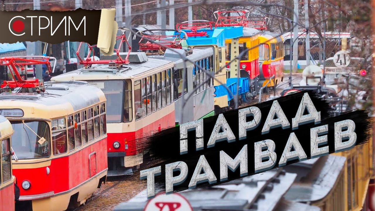 Парад трамваев: выставка ретротранспорта – СТРИМ