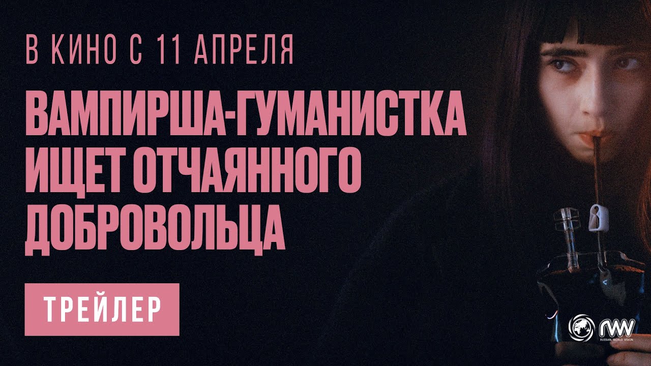Вампирша-гуманистка ищет отчаянного добровольца — Русский трейлер (2024)