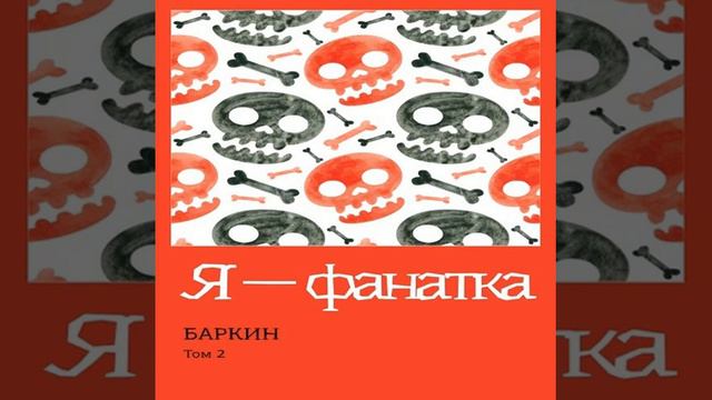 Я   фанатка Глава 4 Филипп Марта Баркин