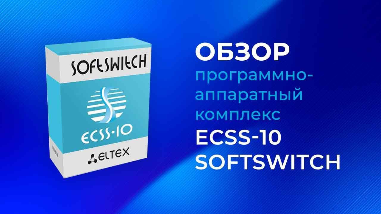 Обзор программно-аппаратного комплекса ECSS-10 Softswitch