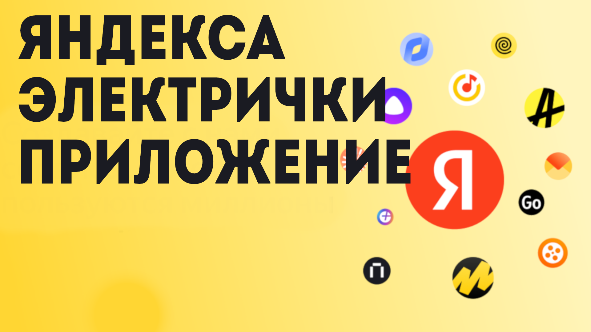Яндекса Электрички приложение