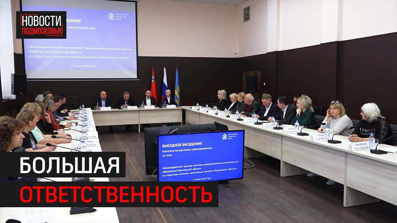 В Солнечногорске планируют развивать институт старост (в далете ролик «заседание МОД)