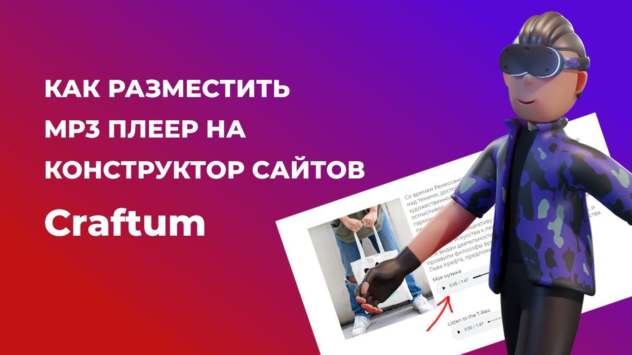 КАК РАЗМЕСТИТЬ MP3 ПЛЕЕР НА  КОНСТРУКТОР САЙТОВ Сraftum