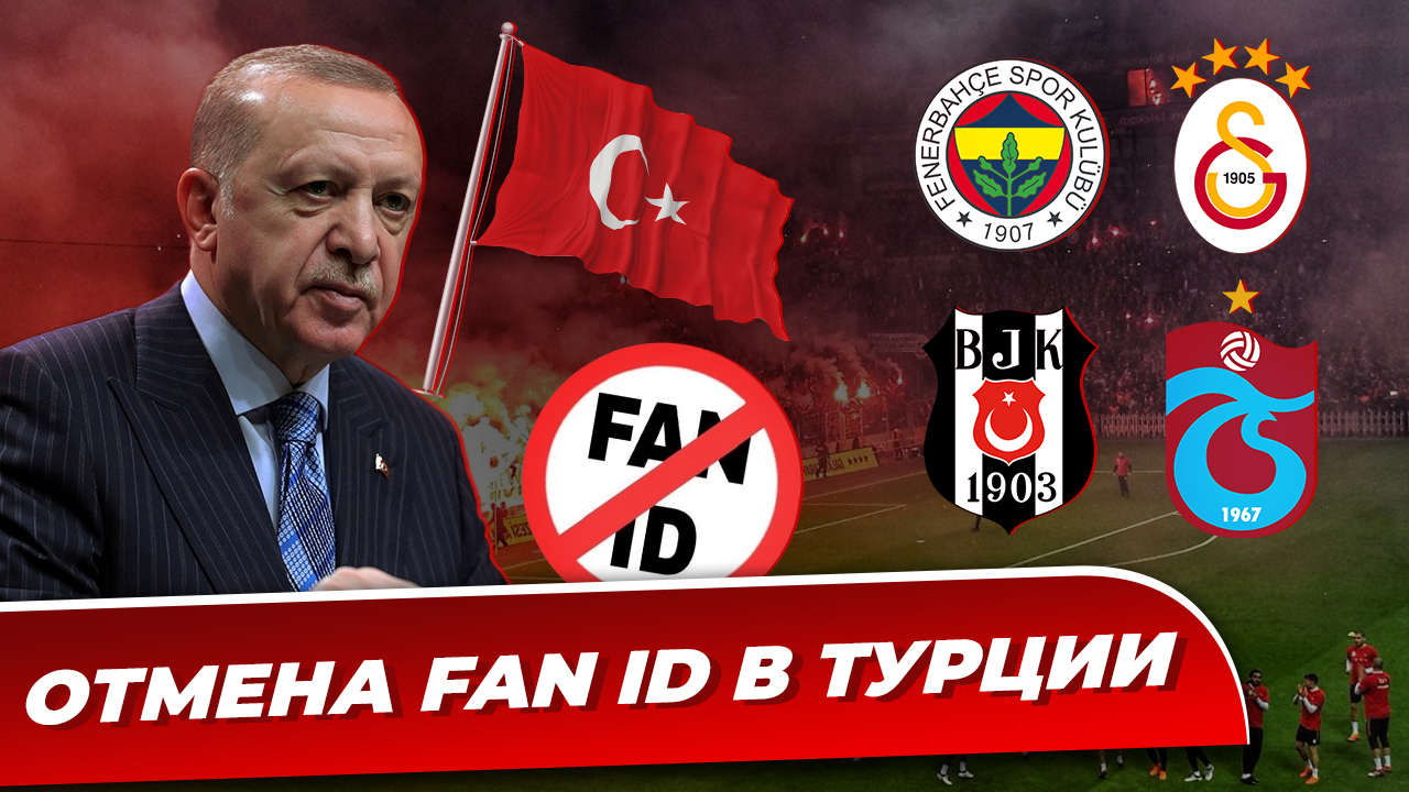 Отмена FAN ID в Турции | FAN ID убийца футбола? | Долги турецких клубов | Где еще вводят FAN ID?