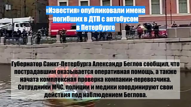 «Известия» опубликовали имена погибших в ДТП с автобусом в Петербурге