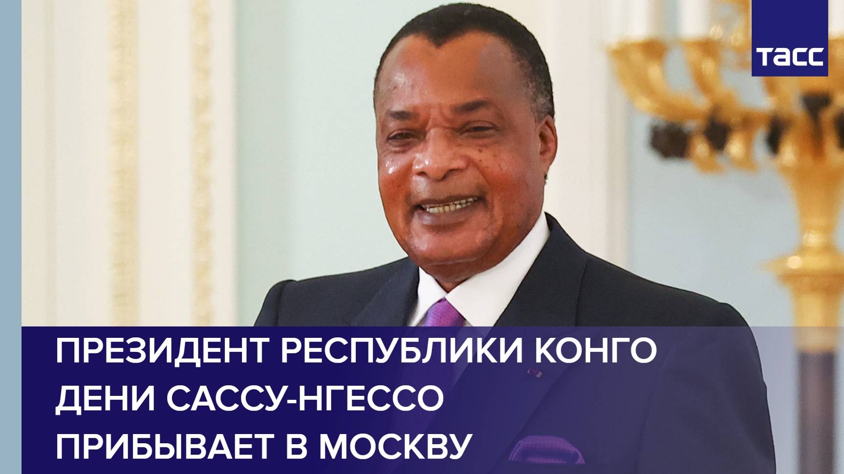 Президент Республики Конго  Дени Сассу-Нгессо прибывает в Москву
