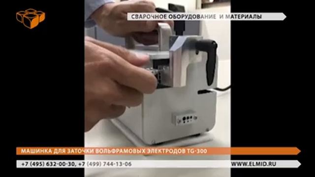 Машинка для заточки вольфрамовых электродов TG 300