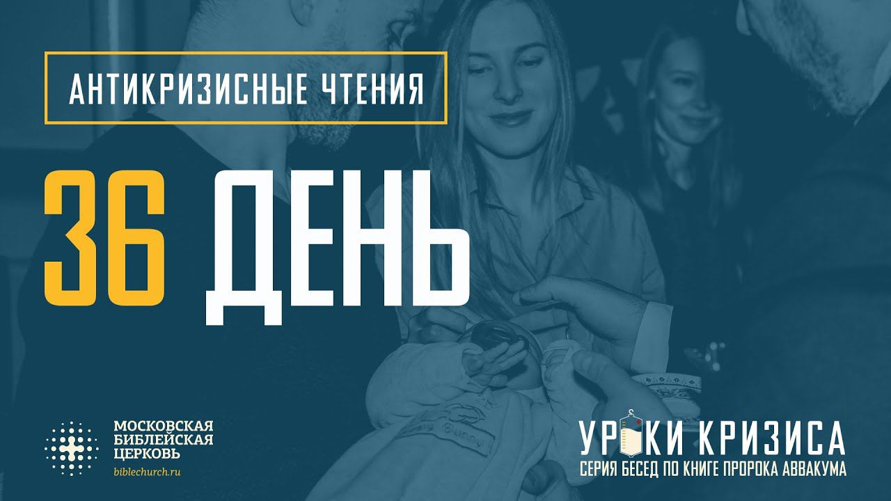 Тридцать шестой день антикризисных чтений
