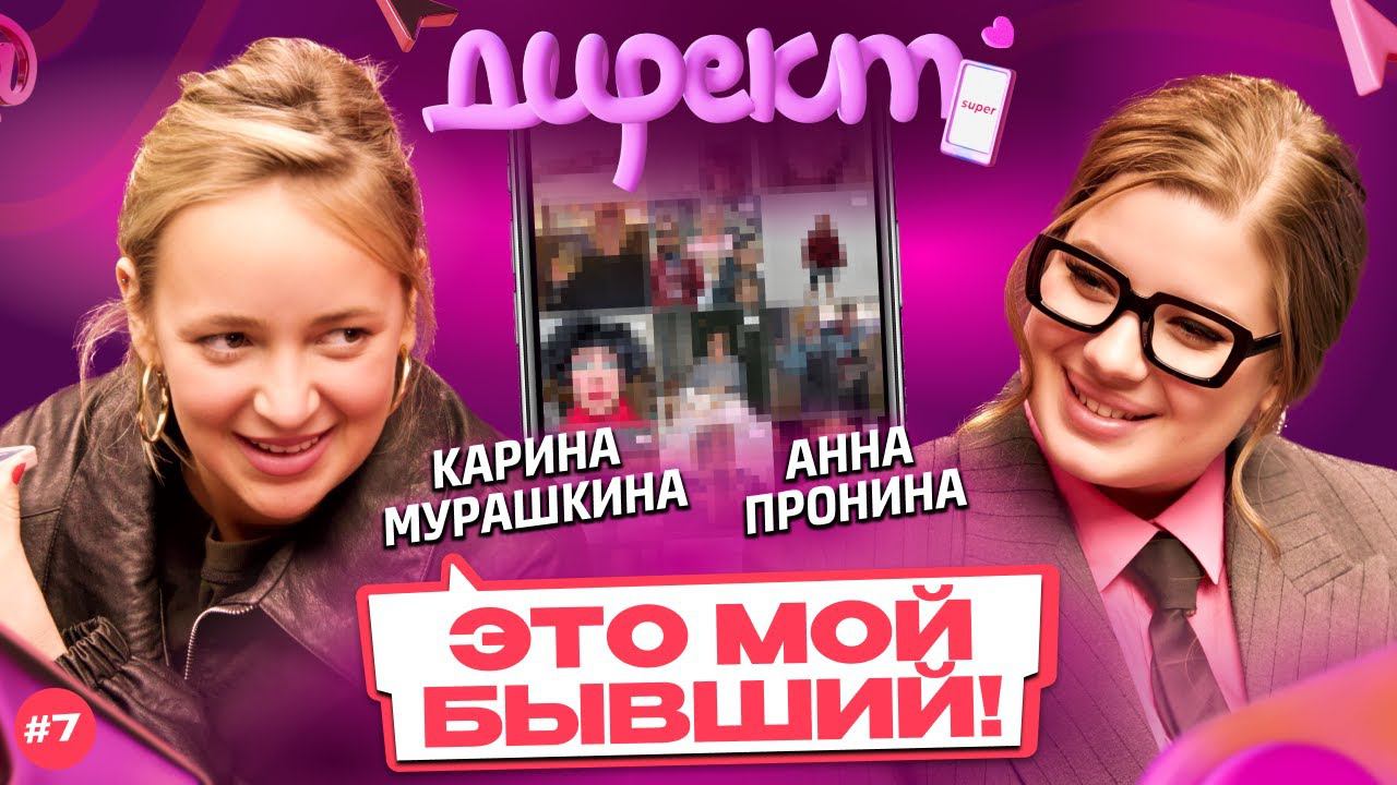 ШОУ «ДИРЕКТ» #7. Карина Мурашкина: флирт с подписчиком, самая дорогая покупка и краш из шоу-бизнеса