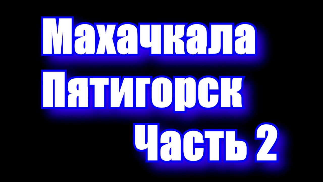 Рейс в Пятигорск.Обкатываю машину после аварии.Снова за рулем часть 2