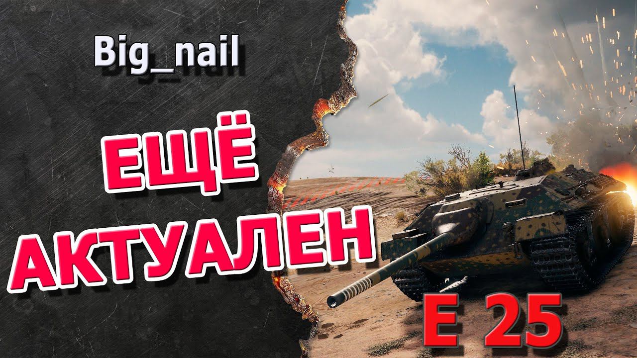 Ещё актуален ★ Е 25 ★ World of Tanks ★