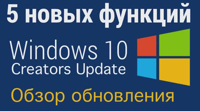 Видео-72. 5-Новых-функций-Windows-10-обновление-Cr