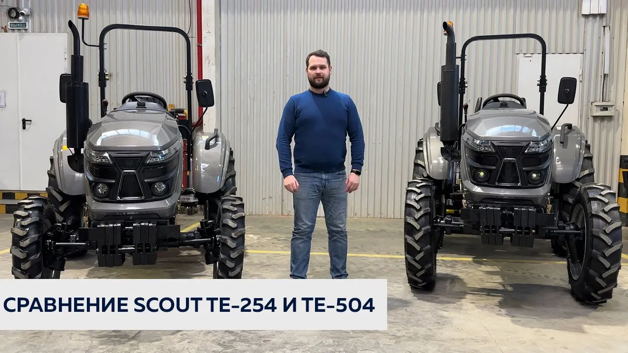 Не покупай пока не посмотришь! SCOUT TE-254 и TE-504 - в чем разница? #скаут#трактор #тракторскаут