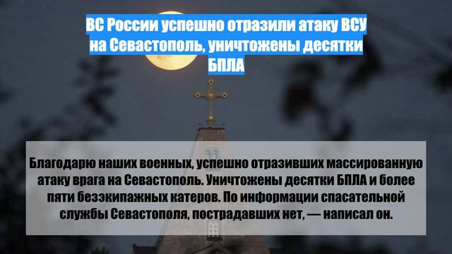 ВС России успешно отразили атаку ВСУ на Севастополь, уничтожены десятки БПЛА