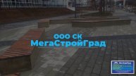 Седьмая заставка на видео от компании ООО СК  МегаСтройГрад  г  Ижевск +7912-853-47-43 или +7(3412)7