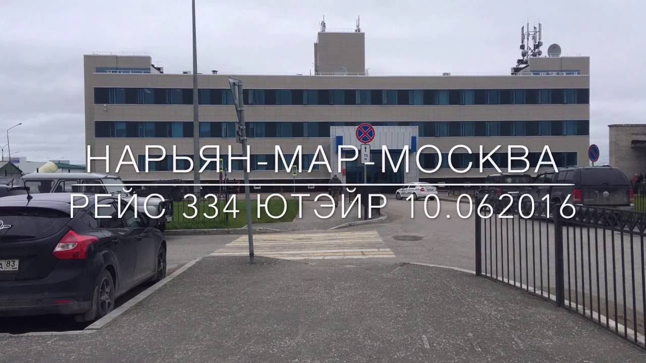 Рейс Нарьян-Мар-Москва 334 Ютэйр 10.06.2016