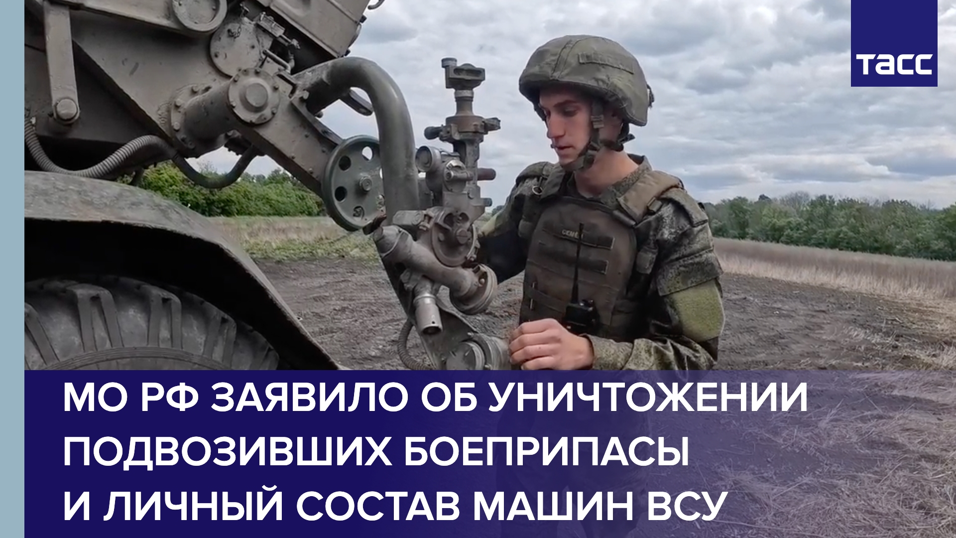 МО РФ заявило об уничтожении подвозивших боеприпасы и личный состав машин ВСУ