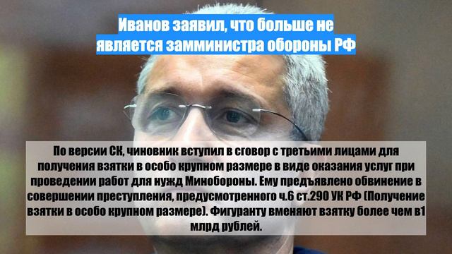 Иванов заявил, что больше не является замминистра обороны РФ