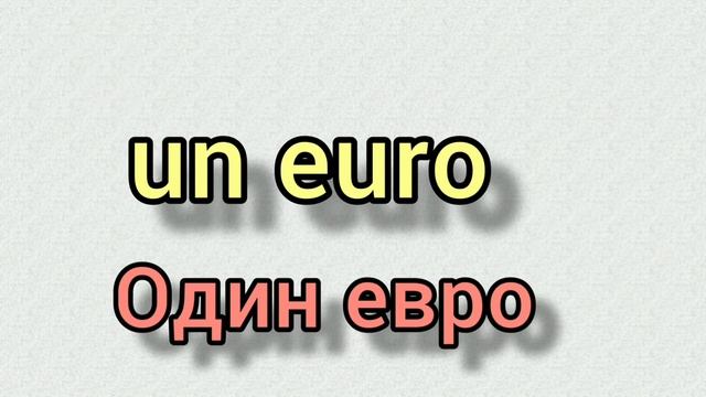 Итальянский язык для начинающих с нуля. Как научиться считать деньги и евро на итальянском языке