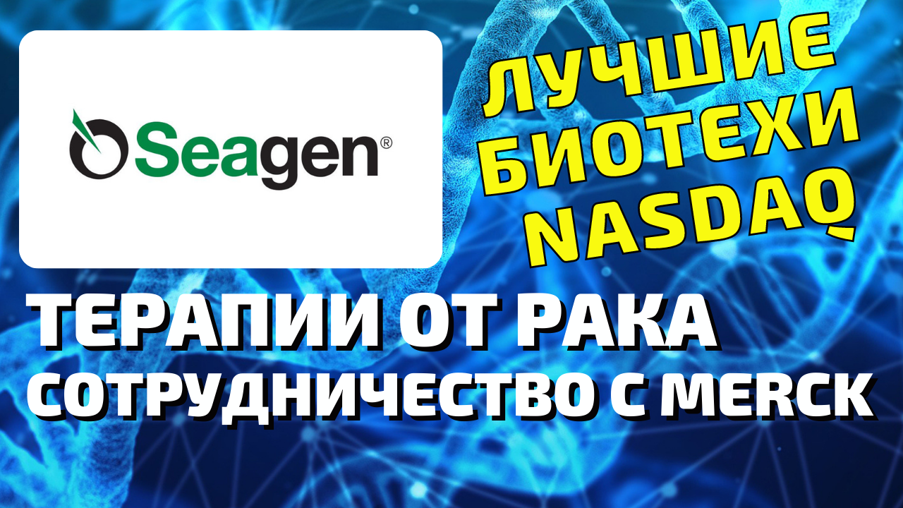 Падение акций Seagen (SGEN). Стоит ли покупать в 2021 году? Разбор компании и событий.