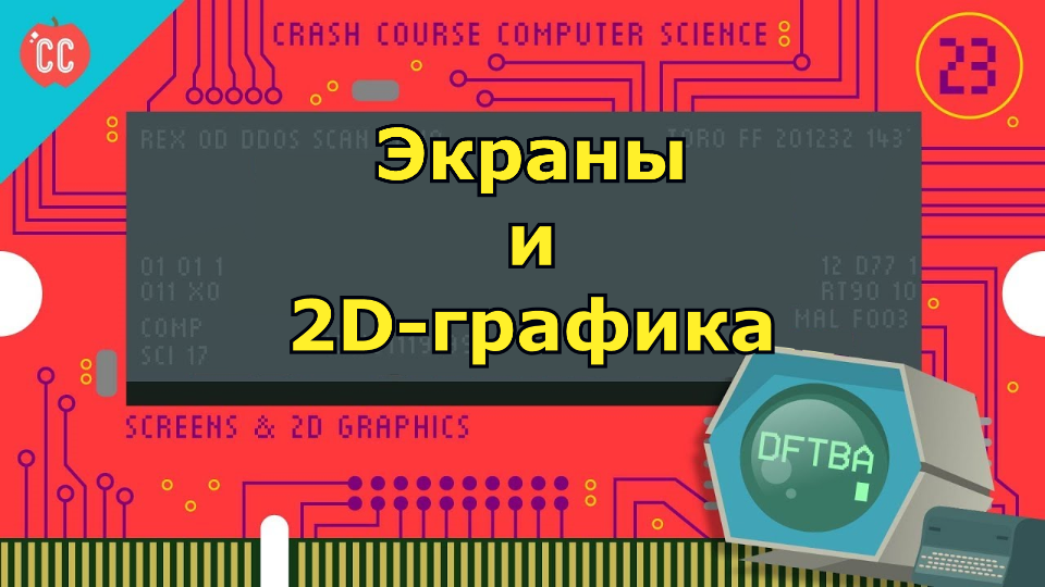 Atompix Computer Science. Урок 23. Экраны и 2D-графика ускоренный курс информатики
