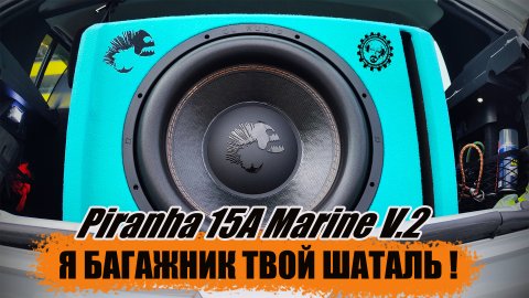💥Мощный🔥 Активный Сабвуфер Piranha 15A Marine V 2 ⭐️НОВИНКА от DL Audio